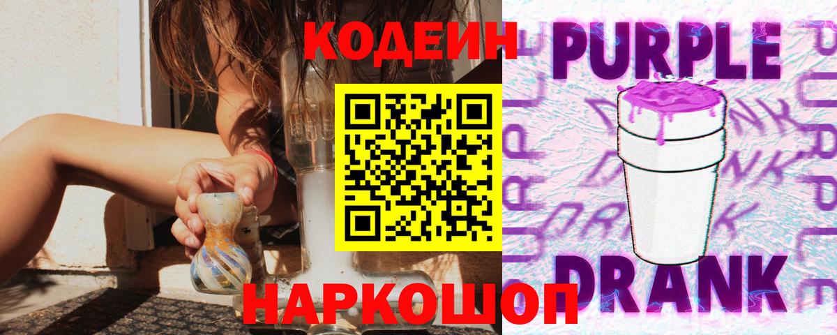 Кодеин Purple Drank  Вход с VPN  Артёмовский 